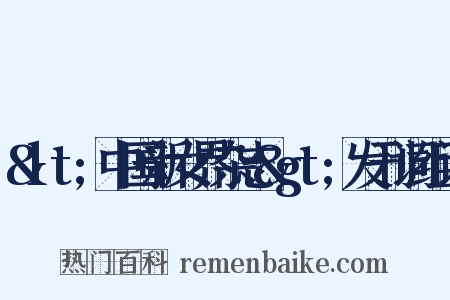 &lt;中国新女界杂志&gt;发刊词组词是什么意思的图片